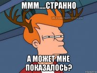 ммм....странно а может мне показалось?