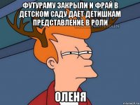 футураму закрыли и фрай в детском саду дает детишкам представление в роли оленя