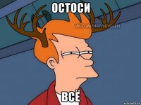 остоси всё