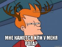  мне кажется или у меня рога?