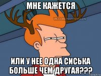 мне кажется или у нее одна сиська больше чем другая???