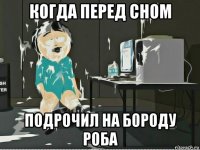 когда перед сном подрочил на бороду роба