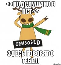 <<Подслушано в ПСТ>> Здесь говорят о тебе!!!