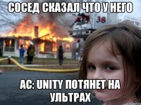 Сосед сказал что у него AC: Unity потянет на ультрах