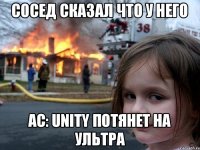 Сосед сказал что у него AC: Unity потянет на ультра