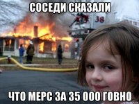 соседи сказали что мерс за 35 000 говно