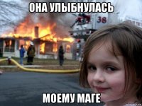 она улыбнулась моему маге