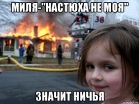 миля-"настюха не моя" значит ничья