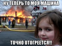 ну теперь то моя машина точно отогреется!!