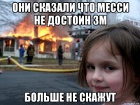 они сказали что месси не достоин зм больше не скажут