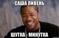 Саша Пивень шутка - минутка