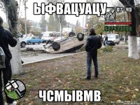 ыфвацуацу чсмывмв