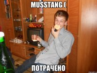 Musstang ( Потрачено