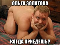 Ольга Золотова Когда приедешь?