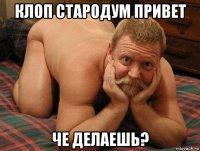 клоп стародум привет че делаешь?