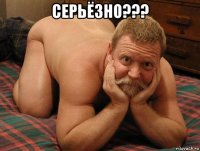 серьёзно??? 