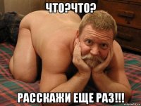 что?что? расскажи еще раз!!!