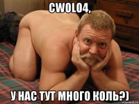 cwolo4, у нас тут много коль?)