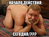 - начало действия: сегодня/???