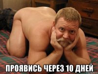  проявись через 10 дней