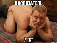 воспитатель 7 "в"