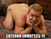  евгений уймитесь !!!