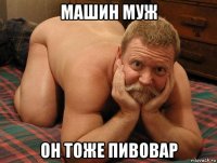 машин муж он тоже пивовар