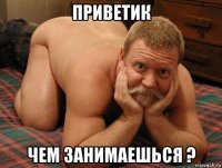 приветик чем занимаешься ?