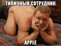 типичный сотрудник apple