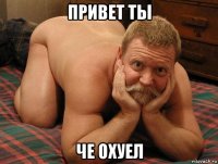 привет ты че охуел