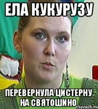 ЕЛА КУКУРУЗУ ПЕРЕВЕРНУЛА ЦИСТЕРНУ НА СВЯТОШИНО