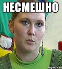 Несмешно 