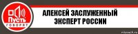 Алексей Заслуженный эксперт России