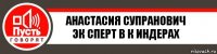 Анастасия Супранович
Эк сперт в к индерах