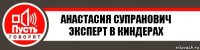 Анастасия Супранович
Эксперт в киндерах