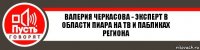 Валерия Черкасова - эксперт в области пиара на ТВ и пабликах региона