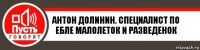 Антон Долинин. Специалист по ебле малолеток и разведенок