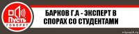 Барков Г.А - эксперт в спорах со студентами