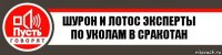 Шурон и Лотос эксперты по уколам в сракотан