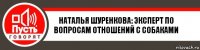 наталья шуренкова: эксперт по вопросам отношений с собаками