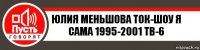 Юлия Меньшова Ток-Шоу Я Сама 1995-2001 Тв-6