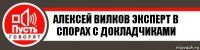 алексей вилков эксперт в спорах с докладчиками