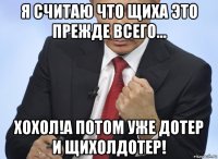 я считаю что щиха это прежде всего... хохол!а потом уже дотер и щихолдотер!