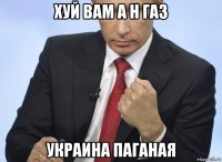 хуй вам а н газ украина паганая