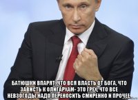  батюшки впарят, что вся власть от бога, что зависть к олигархам- это грех, что все невзогоды надо переносить смиренно и прочее.