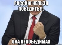 россию нельзя победить!!! она непобедимая