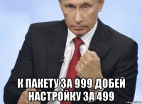  к пакету за 999 добей настройку за 499