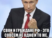  свои и граждане рф - это совсем не одно и то же.