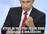  отсос за 1000 руб! звони, пока свободна! 8-809-5051201