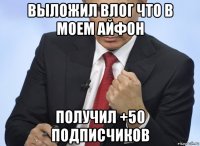 выложил влог что в моем айфон получил +50 подписчиков